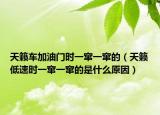 天籟車加油門時一竄一竄的（天籟低速時一竄一竄的是什么原因）