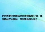 北京優(yōu)美創(chuàng)意國(guó)際文化傳媒有限公司（北京精品生活國(guó)際廣告?zhèn)髅接邢薰荆? /></span></a>
                        <h2><a  title=