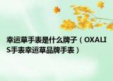 幸運(yùn)草手表是什么牌子（OXALIS手表幸運(yùn)草品牌手表）