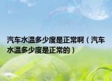 汽車水溫多少度是正常?。ㄆ囁疁囟嗌俣仁钦５模? /></span></a>
                        <h2><a href=