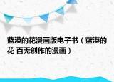 藍(lán)漠的花漫畫版電子書（藍(lán)漠的花 百無(wú)創(chuàng)作的漫畫）