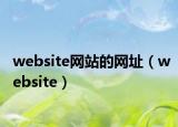 website網站的網址（website）