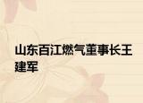 山東百江燃?xì)舛麻L王建軍