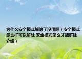 為什么安全模式解除了沒用啊（安全模式怎么樣可以解除 安全模式怎么才能解除介紹）
