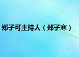 鄭子可主持人（鄭子寒）
