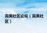 完美社區(qū)論壇（完美社區(qū)）