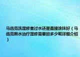 馬齒莧洗濕疹煮過(guò)水還是直接涂抹好（馬齒莧熬水治療濕疹需要放多少呢詳細(xì)介紹）