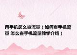 用手機怎么查流量（如何查手機流量 怎么查手機流量教學介紹）