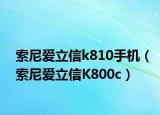 索尼愛立信k810手機(jī)（索尼愛立信K800c）