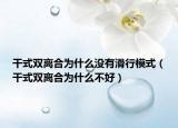 干式雙離合為什么沒(méi)有滑行模式（干式雙離合為什么不好）