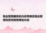 物業(yè)管理服務(wù)的內(nèi)容有哪些物業(yè)管理經(jīng)營范圍有哪些內(nèi)容