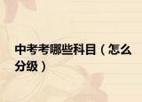 中考考哪些科目（怎么分級）
