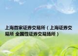 上海首家證券交易所（上海證券交易所 全國性證券交易場所）