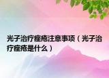 光子治療痤瘡注意事項（光子治療痤瘡是什么）