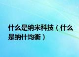 什么是納米科技（什么是納什均衡）