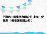 伊藤忠中國集團有限公司 上海（伊藤忠 中國集團有限公司）