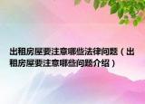 出租房屋要注意哪些法律問題（出租房屋要注意哪些問題介紹）