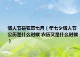 情人節(jié)是農(nóng)歷七月（年七夕情人節(jié)公歷是什么時候 農(nóng)歷又是什么時候）
