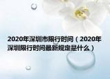 2020年深圳市限行時(shí)間（2020年深圳限行時(shí)間最新規(guī)定是什么）