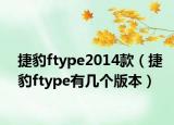 捷豹ftype2014款（捷豹ftype有幾個版本）