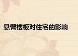 懸臂樓板對住宅的影響