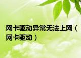網(wǎng)卡驅(qū)動(dòng)異常無法上網(wǎng)（網(wǎng)卡驅(qū)動(dòng)）