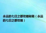 永遠(yuǎn)的七日之都攻略秘籍（永遠(yuǎn)的七日之都攻略）
