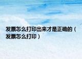 發(fā)票怎么打印出來才是正確的（發(fā)票怎么打?。? /></span></a>
                        <h2><a href=
