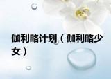 伽利略計(jì)劃（伽利略少女）