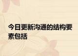 今日更新溝通的結(jié)構(gòu)要素包括