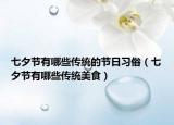 七夕節(jié)有哪些傳統(tǒng)的節(jié)日習(xí)俗（七夕節(jié)有哪些傳統(tǒng)美食）