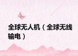 全球無(wú)人機(jī)（全球無(wú)線輸電）