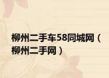 柳州二手車58同城網（柳州二手網）