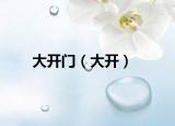 大開門（大開）