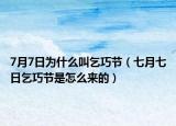 7月7日為什么叫乞巧節(jié)（七月七日乞巧節(jié)是怎么來(lái)的）