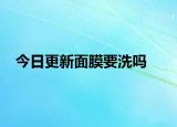今日更新面膜要洗嗎