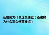 還建房為什么這么便宜（還建房為什么那么便宜介紹）