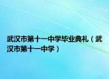 武漢市第十一中學畢業(yè)典禮（武漢市第十一中學）