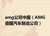 amg公司中國(guó)（AMG 德國(guó)汽車制造公司）