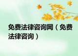 免費法律咨詢網(wǎng)（免費法律咨詢）