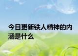 今日更新鐵人精神的內(nèi)涵是什么
