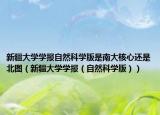 新疆大學(xué)學(xué)報(bào)自然科學(xué)版是南大核心還是北圖（新疆大學(xué)學(xué)報(bào)（自然科學(xué)版））