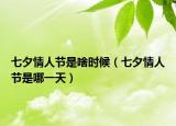 七夕情人節(jié)是啥時(shí)候（七夕情人節(jié)是哪一天）