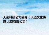天邁科技公司簡介（天邁文化傳媒 北京有限公司）