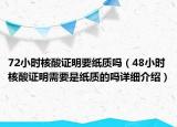 72小時核酸證明要紙質(zhì)嗎（48小時核酸證明需要是紙質(zhì)的嗎詳細介紹）