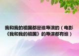 我和我的祖國都是誰導(dǎo)演的（電影《我和我的祖國》的導(dǎo)演都有誰）