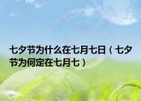 七夕節(jié)為什么在七月七日（七夕節(jié)為何定在七月七）