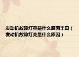 發(fā)動(dòng)機(jī)故障燈亮是什么原因豐田（發(fā)動(dòng)機(jī)故障燈亮是什么原因）