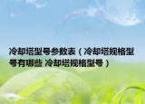 冷卻塔型號(hào)參數(shù)表（冷卻塔規(guī)格型號(hào)有哪些 冷卻塔規(guī)格型號(hào)）