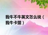 我牛不牛英文怎么說（我?？耍? /></span></a>
                        <h2><a  title=